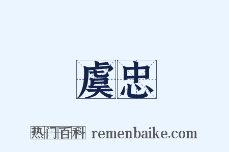 虞忠是什么意思的图片